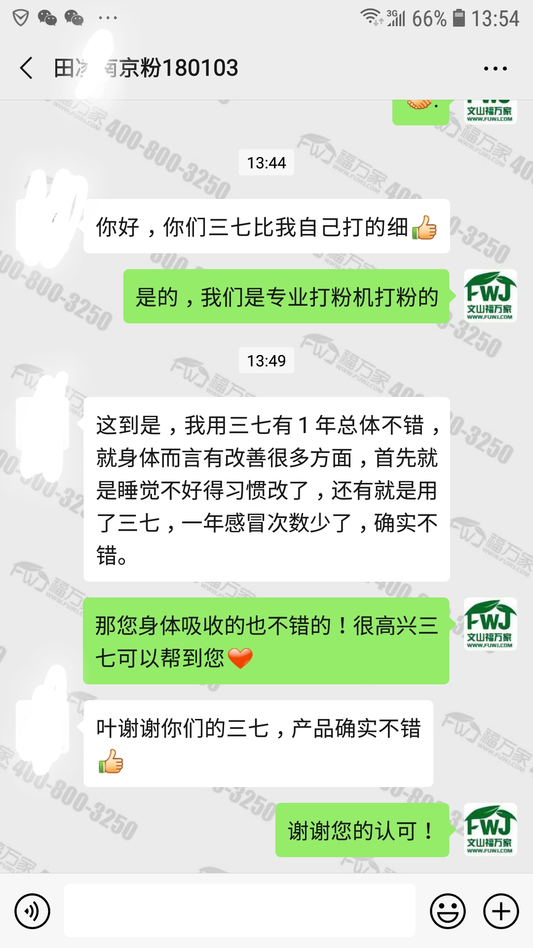 客户反馈吃三七粉后睡眠变好免疫力也提高